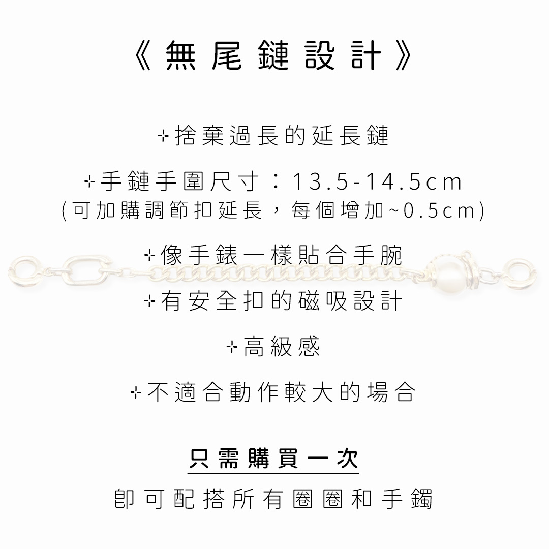 手鏈鏈條 (無尾鏈)