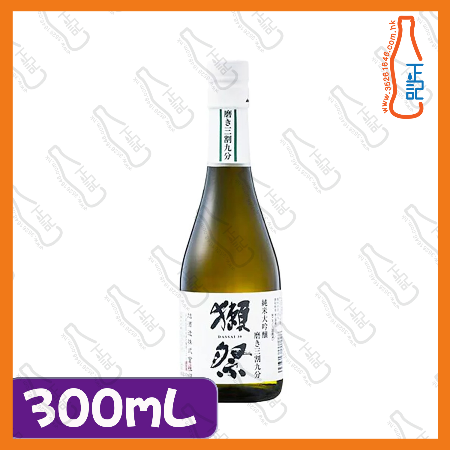 ==獺祭 三割九分 純米大吟釀 300mL / 支