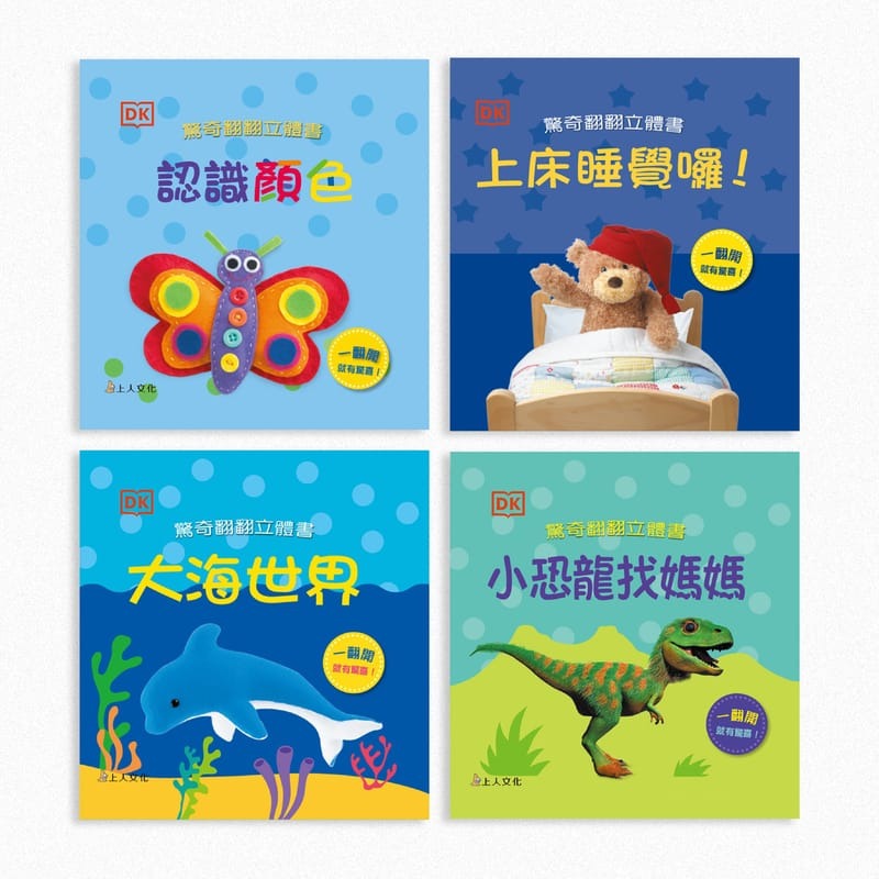 上人 DK驚奇翻翻立體書 (4冊)