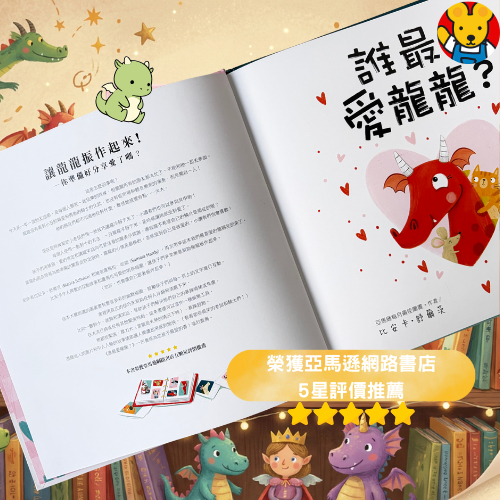 🔸預購貨品🔸 《誰最愛龍龍？》化解嫉妒與建立安全感互動情緒繪本｜龍龍情緒教養系列 (亞馬遜滿分推薦)