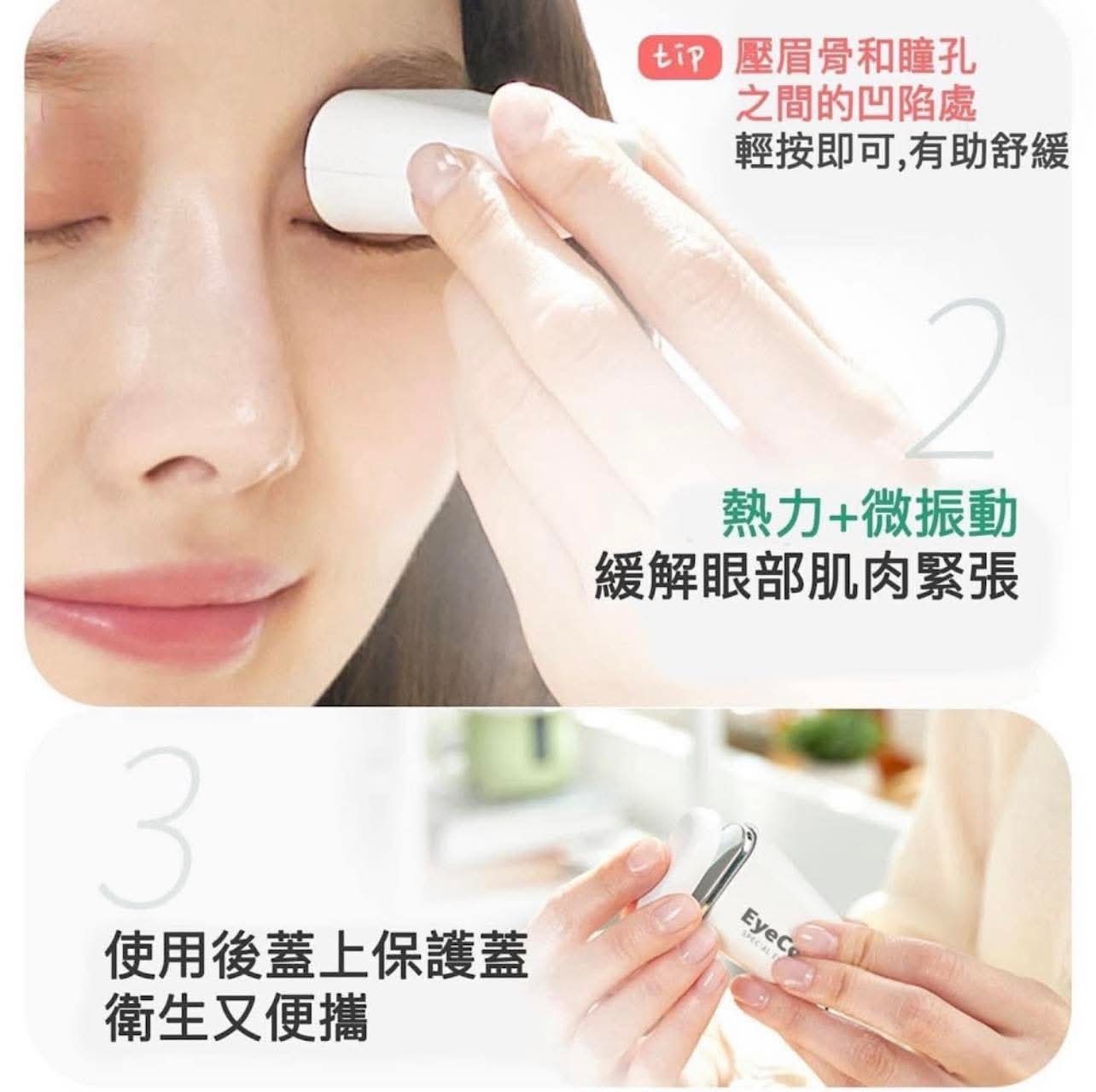 韓國 EyeCool 專利 Mini 眼部按摩機