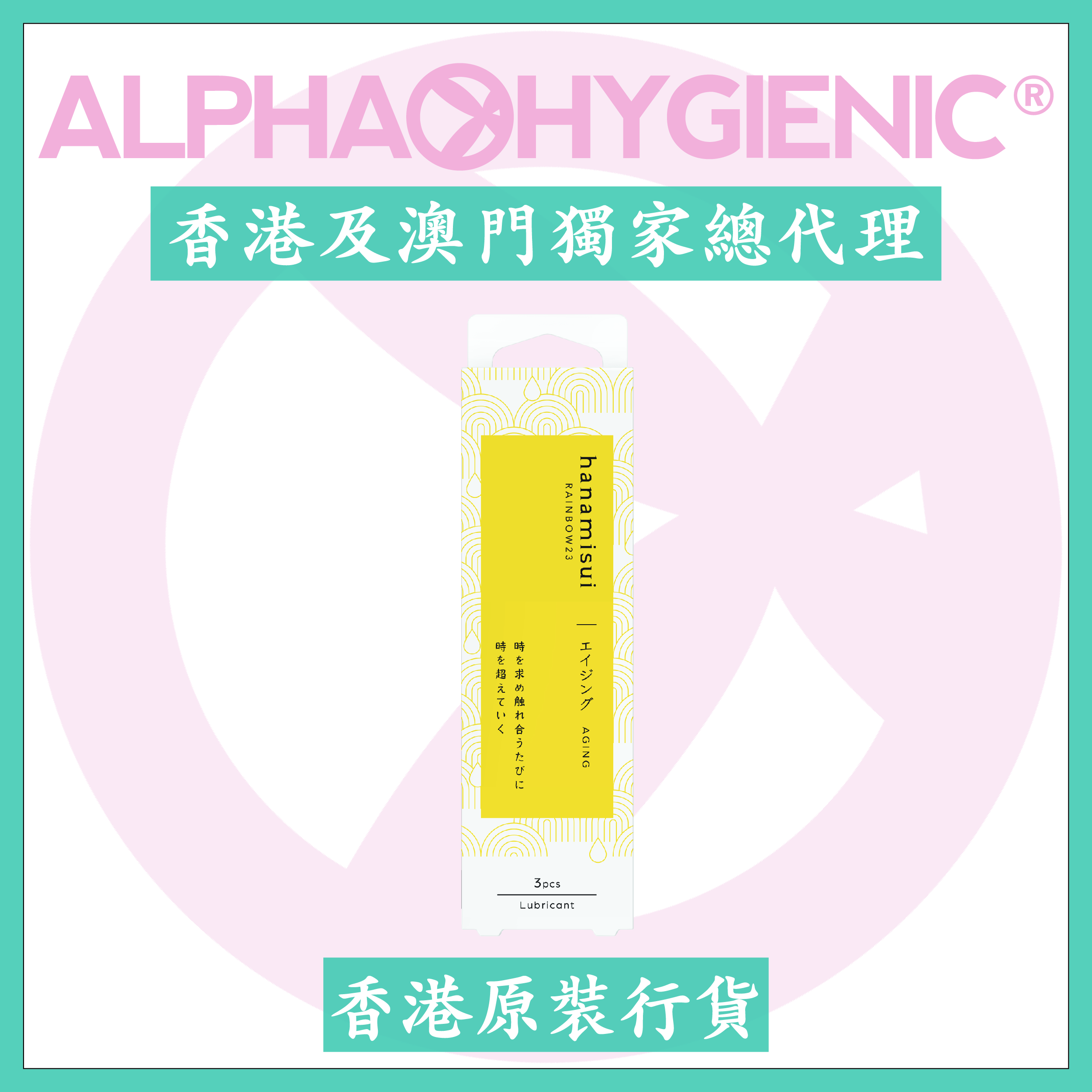 hanamisui 彩虹23 - 逆齡(3支)