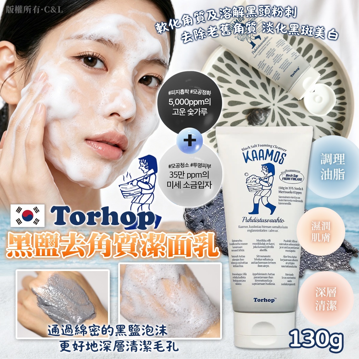 韓國Torhop黑鹽去角質潔面乳 130g-預計6月中到貨