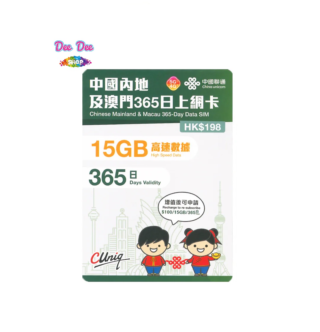 中國聯通 5G/4G 中國內地及澳門365日15GB上網卡