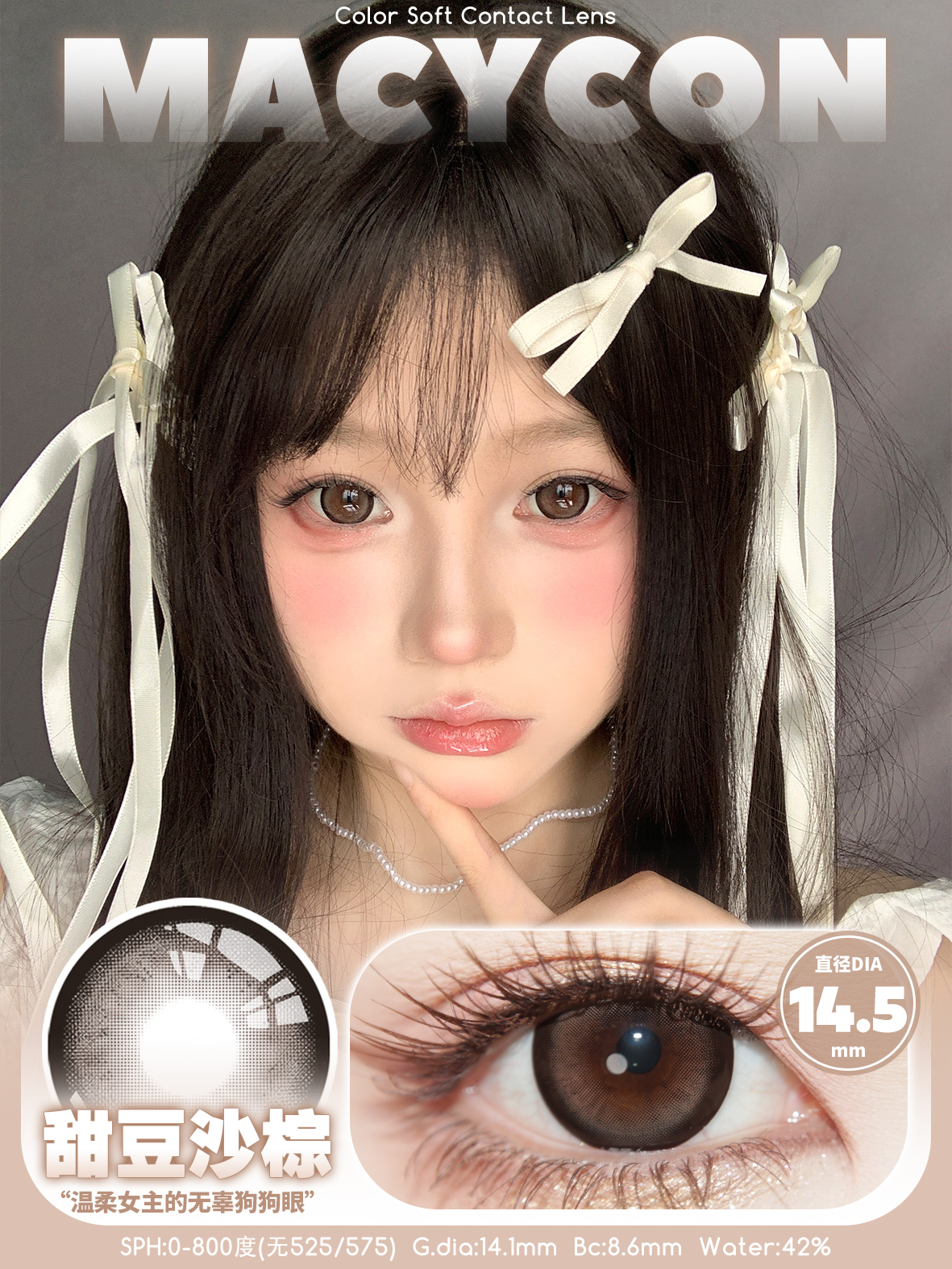 Macycon 月拋 甜豆沙系列