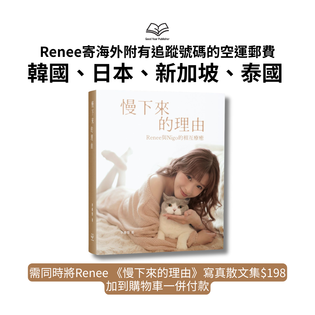 Renee寄海外 - 韓國、日本、新加坡、泰國附有追蹤號碼的空運郵費