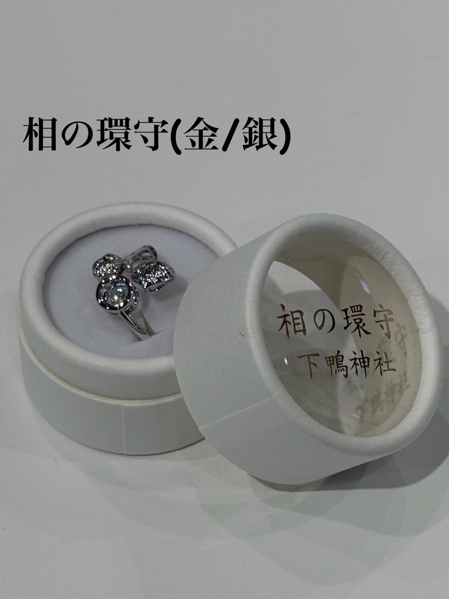 《Pre-Order》相の環守 戒指御守 ｜賀茂御祖神社 (下鴨神社)