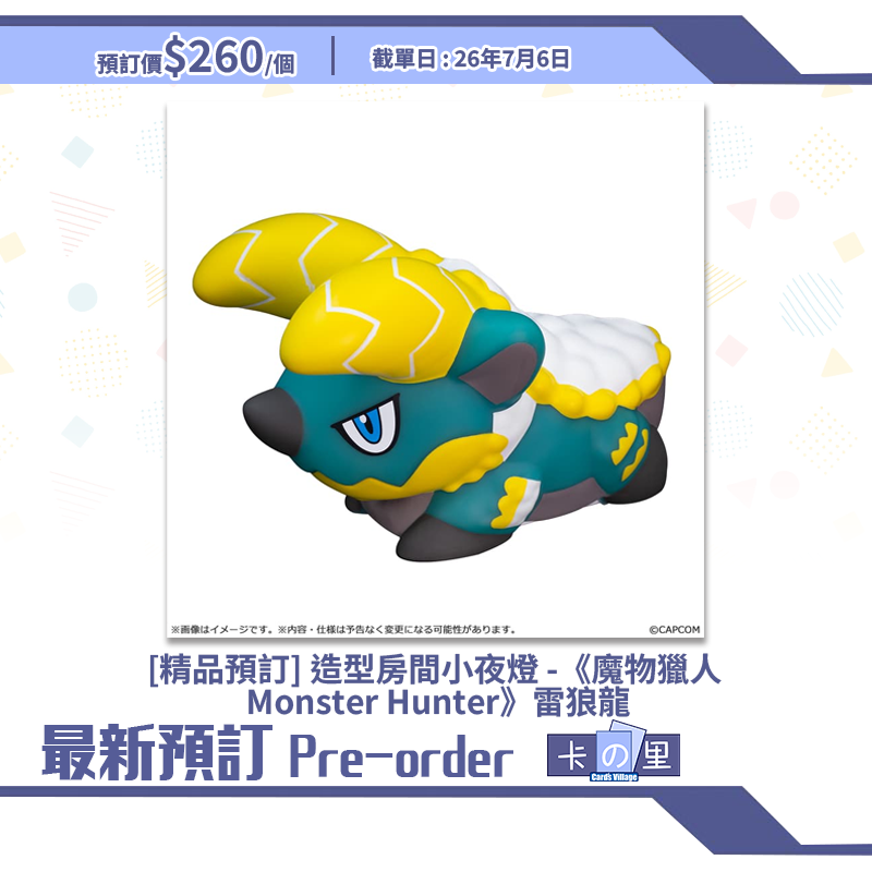 [精品預訂] 造型房間小夜燈 -《魔物獵人 Monster Hunter》雷狼龍
