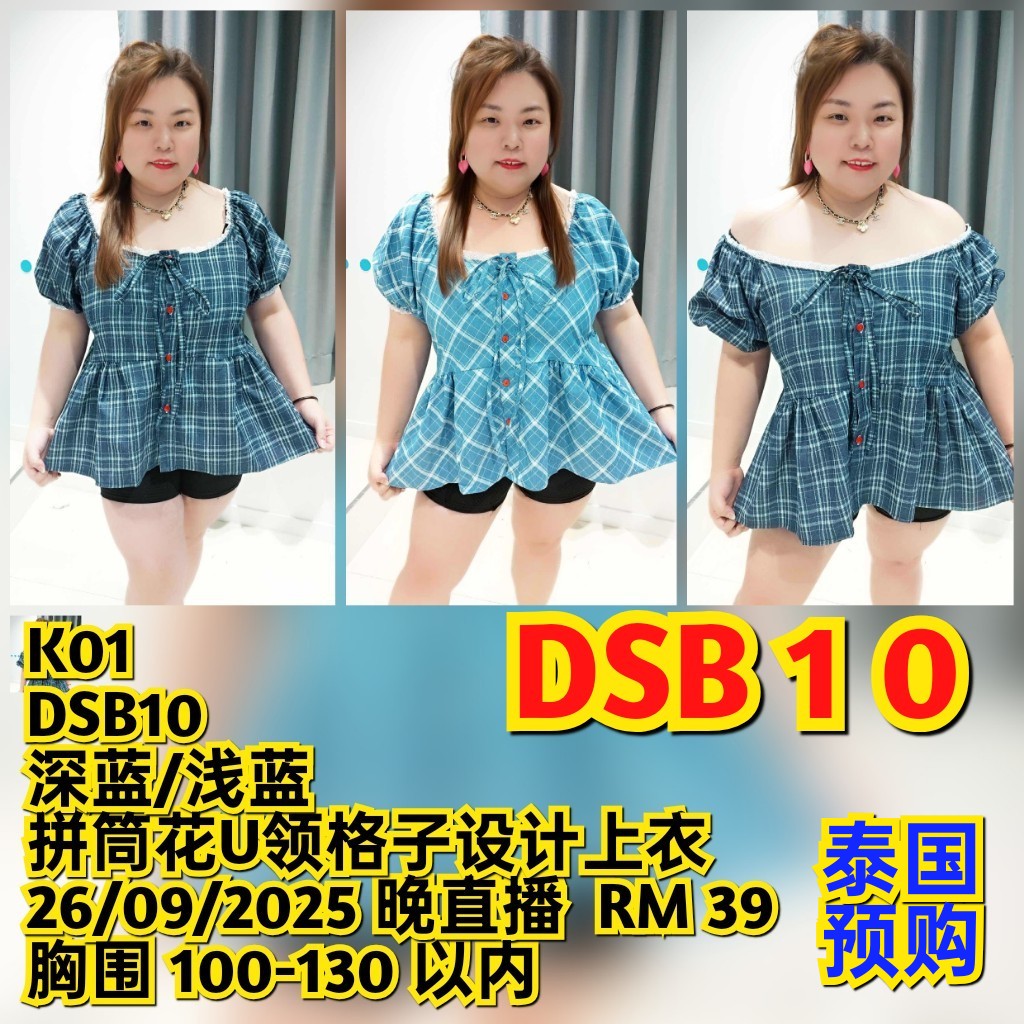 DSB10 拼筒花U领格子设计上衣