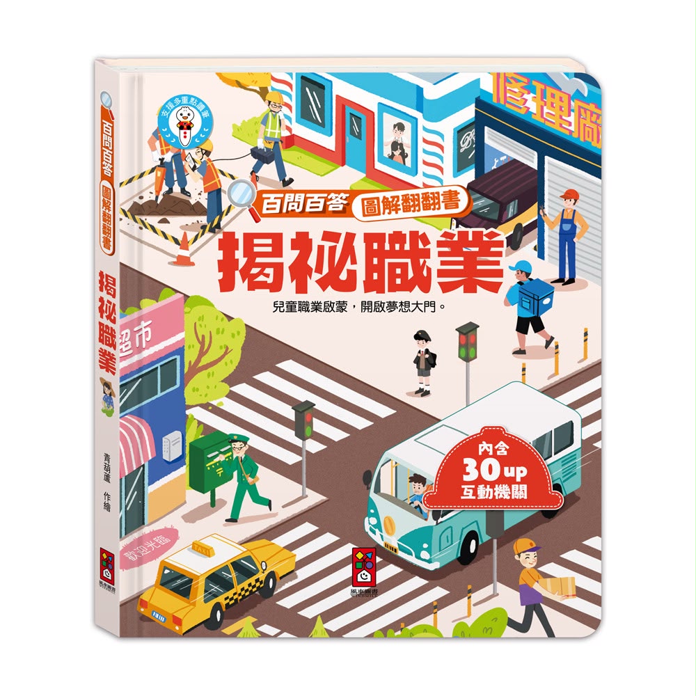 風車 百問百答圖解翻翻書-揭祕職業
