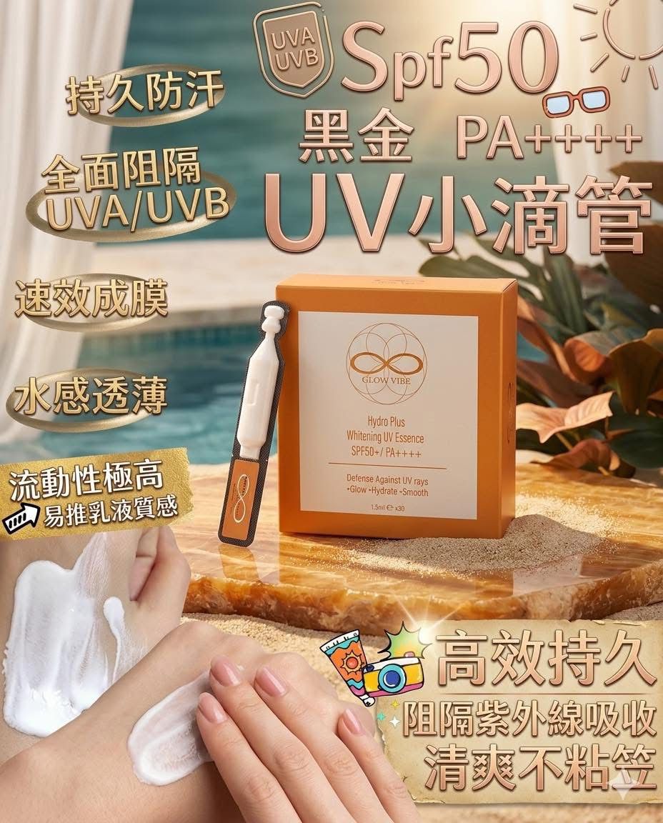 $230套2盒。Glow Vibe 黑金UV小滴管｜防曬界的「🛡️隱形水光盾」☀️SPF50 PA++++🏖️