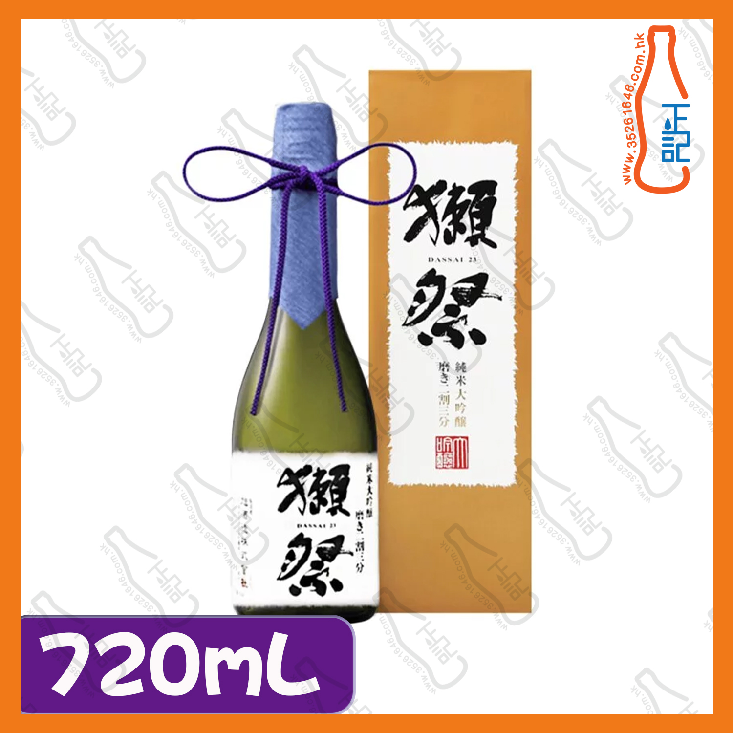 ==獺祭磨き二割三分 純米大吟釀 720mL (有盒） / 支