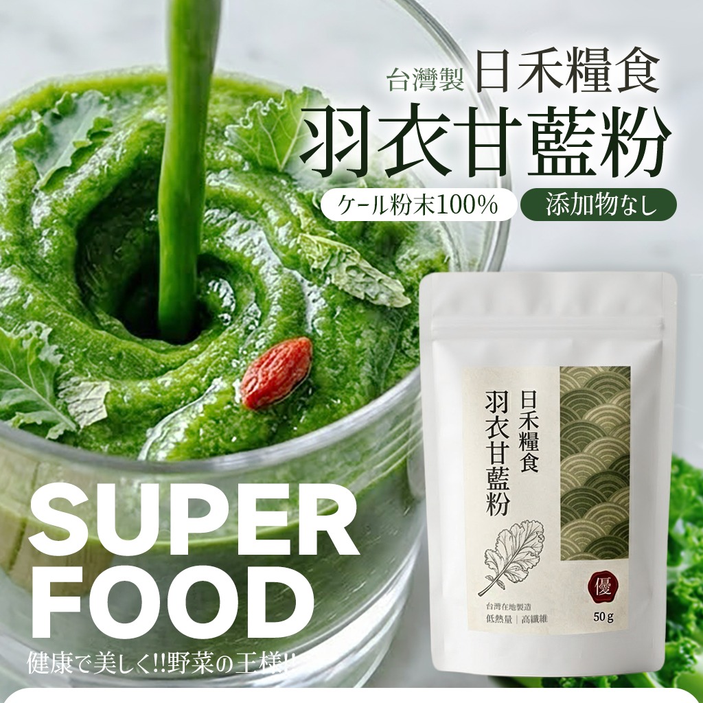 YW260583 - 日禾糧食®台灣製 綠拿鐵羽衣甘藍粉50g