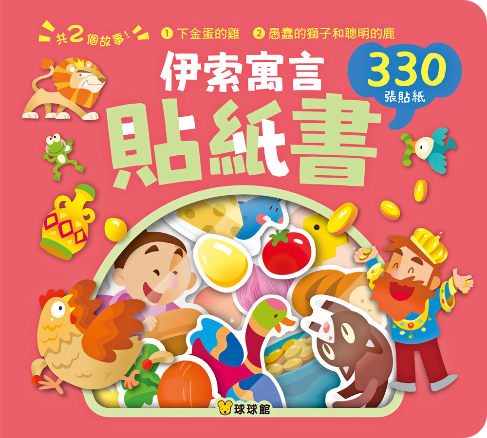 🔸預購貨品🔸《伊索寓言貼紙書：下金蛋的雞》