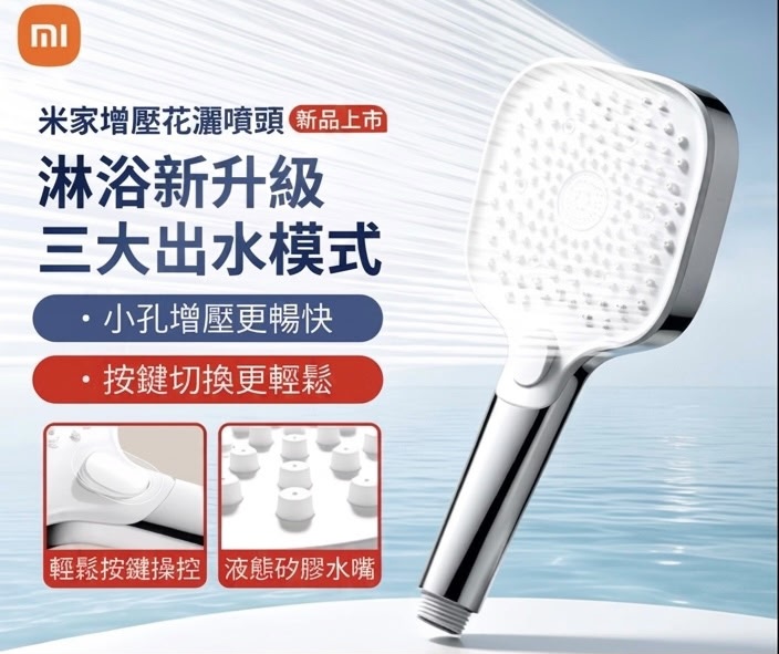 小米 米家增壓花灑噴頭 (預購產品)