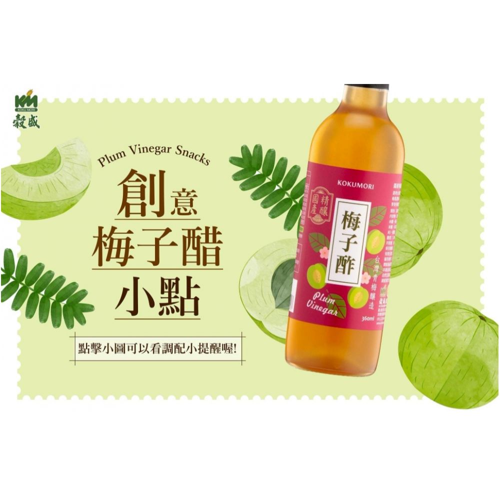 $79支。2支起$69支。🫒穀盛國產精釀梅子酢360ml🫒