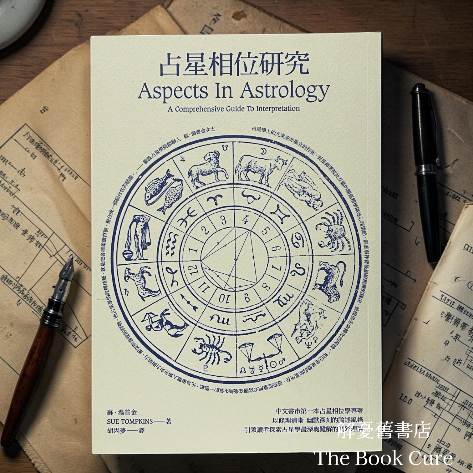占星相位研究 / 蘇．湯金 著、胡因夢 譯
