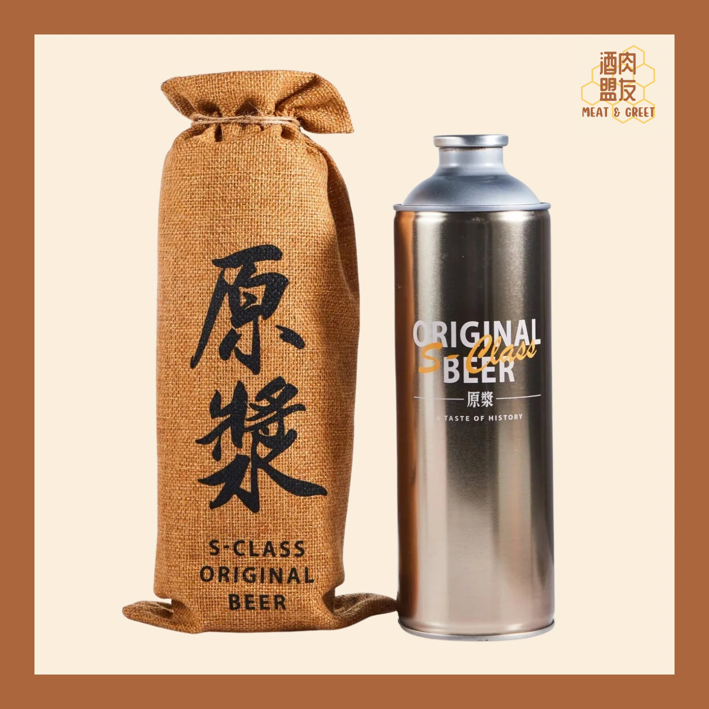 S-Class 原漿啤酒（含麻布袋和罐裝啤酒）