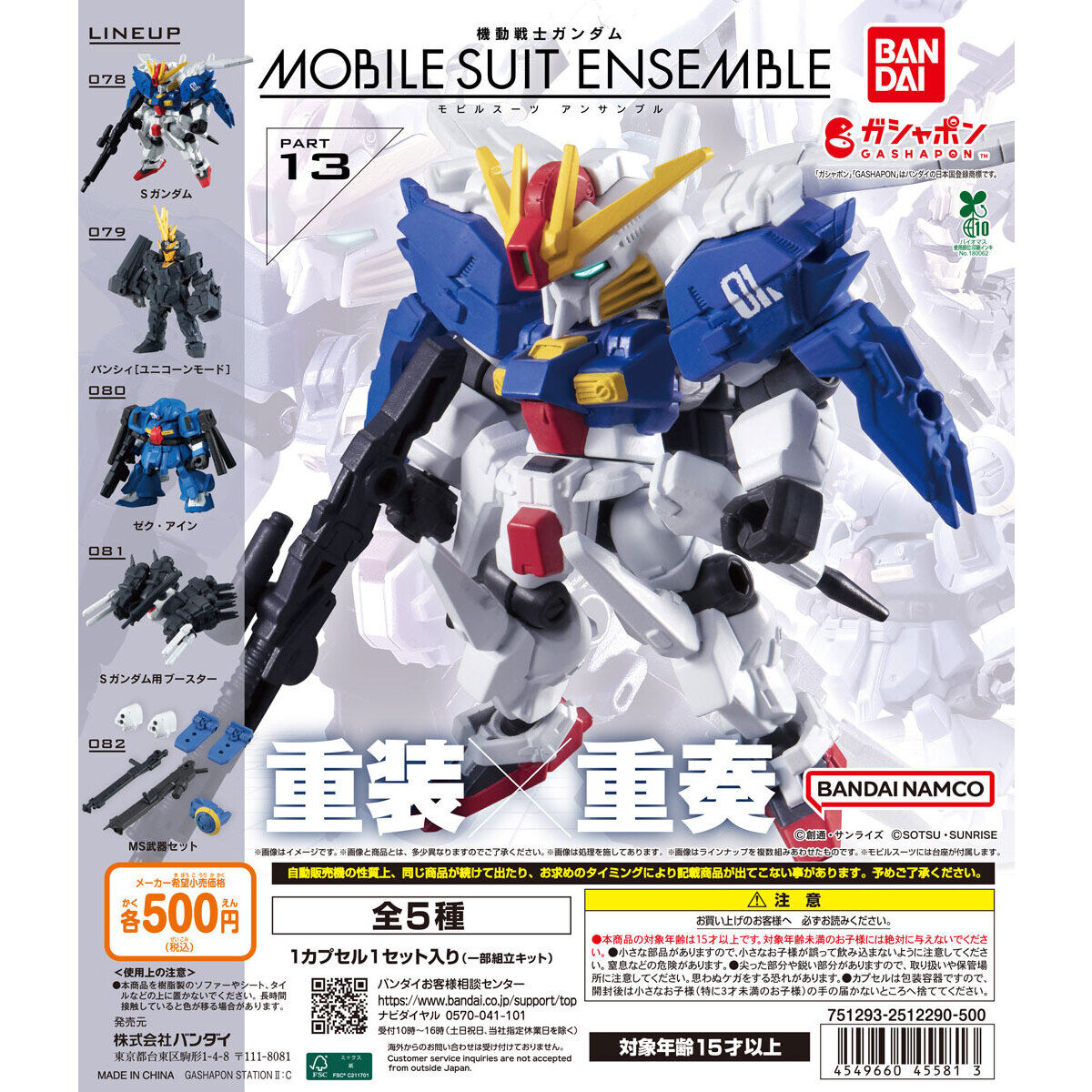 現貨 Bandai 扭蛋 Gundam Mobile Suit Ensemble Part 13