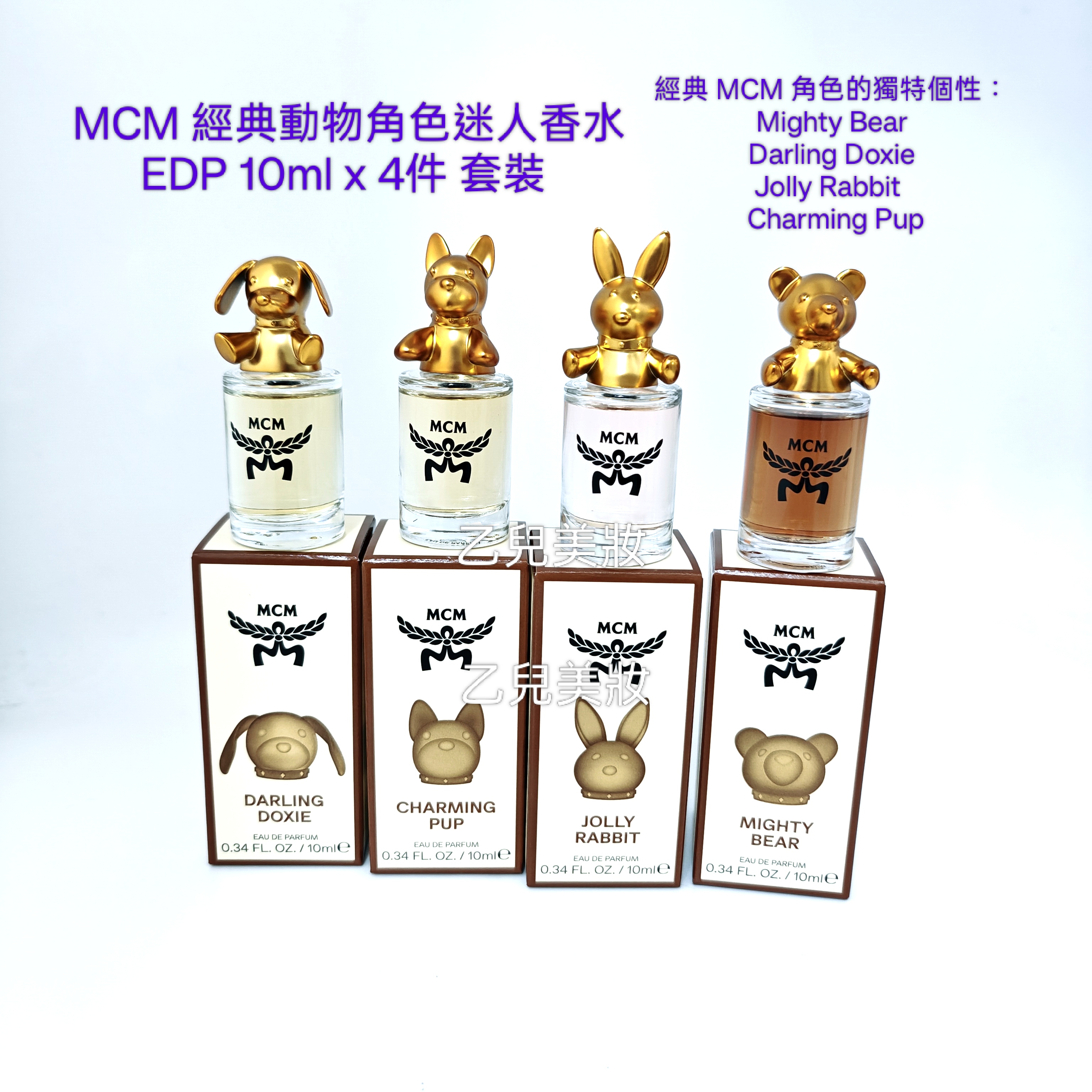 MCM 經典動物角色迷人香水 EDP 10ml x 4件 套裝 平行進口（ 售完即止）
