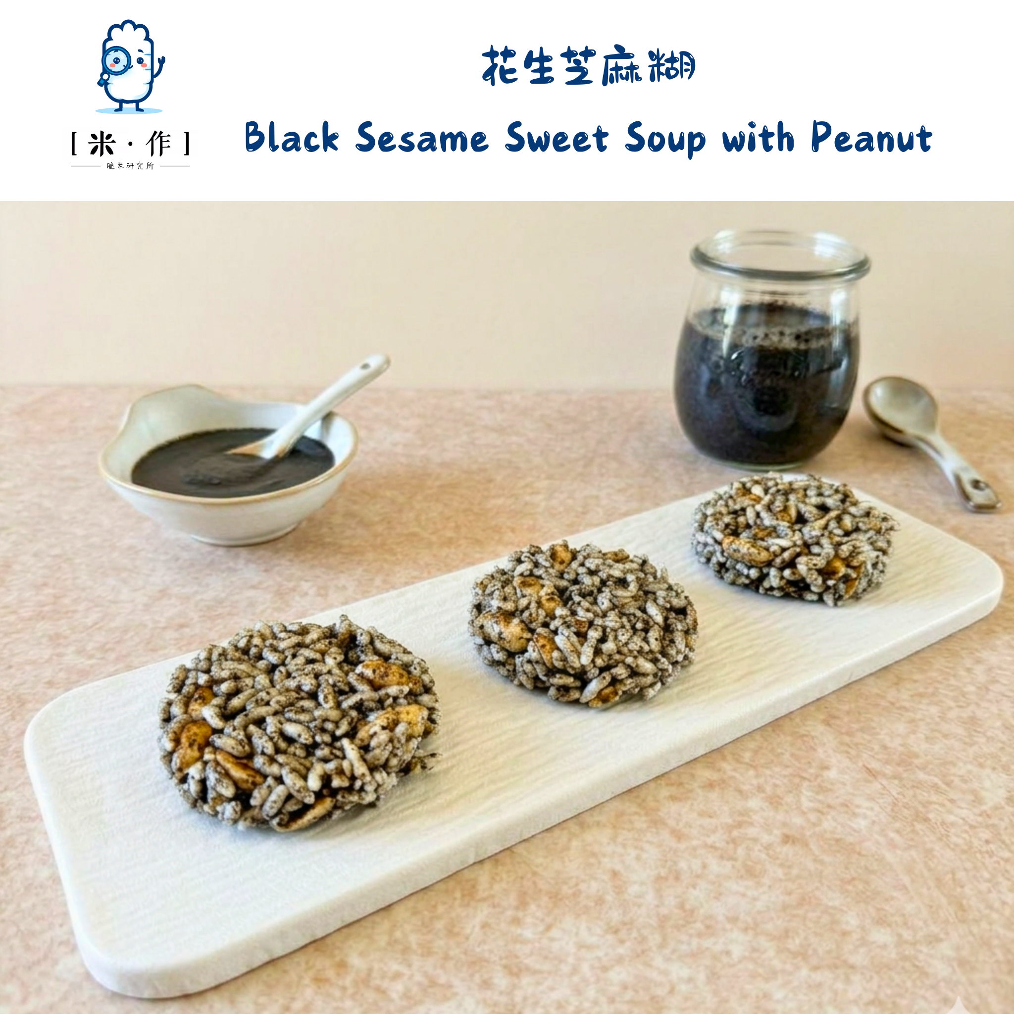 [米 · 作] 花生芝麻糊脆米餅 Black Sesame Sweet Soup with Peanut