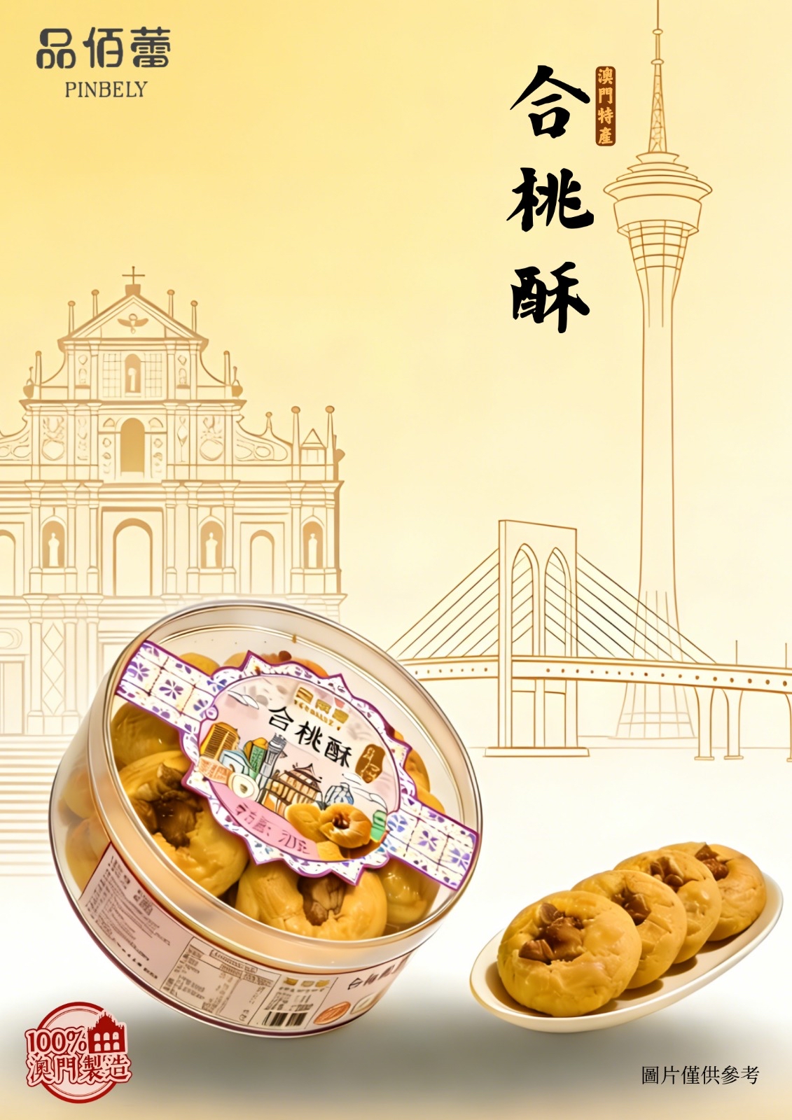 品佰蕾澳門手信