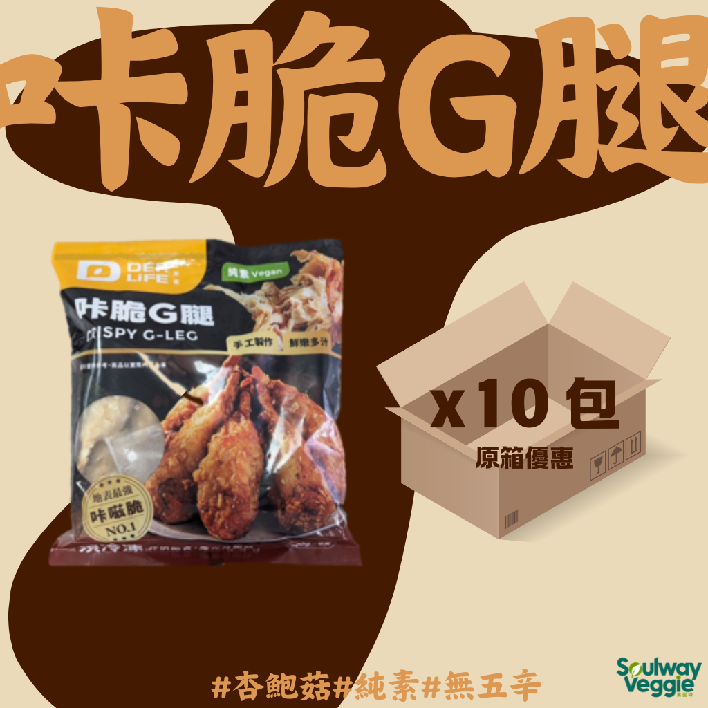 得來素 - 咔脆G腿8入 （原箱10包）