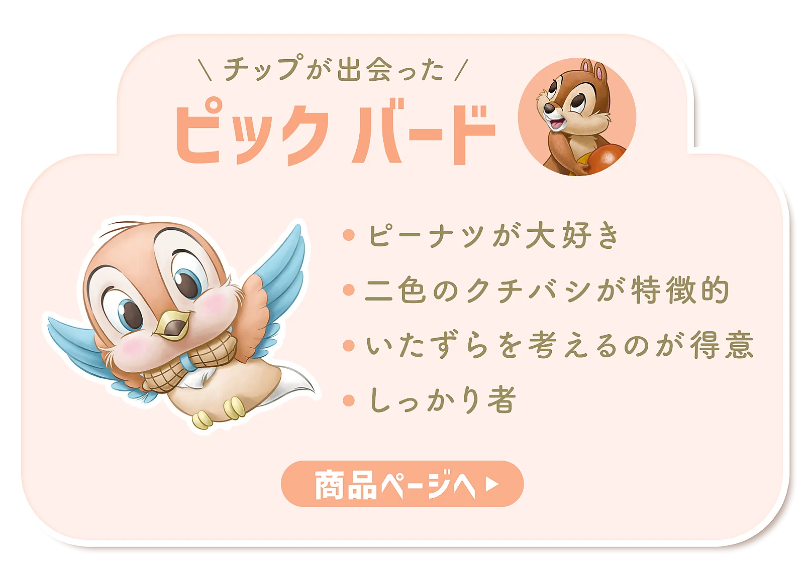 【預訂】Disney Unibestiez - Pic Bird 公仔掛飾