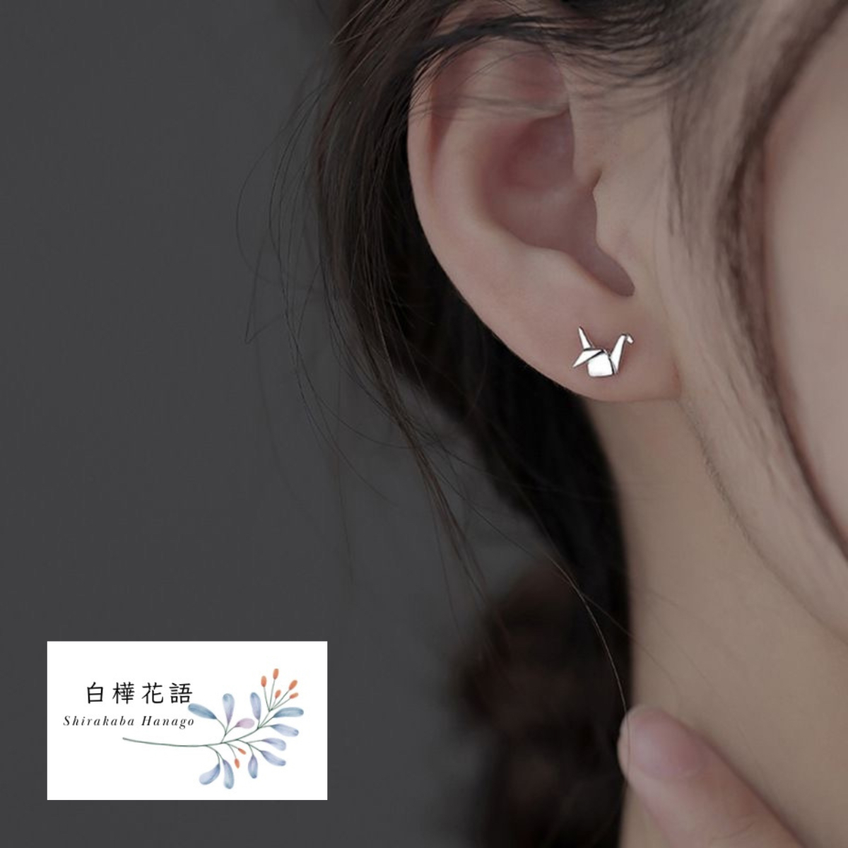 白樺花語 千羽鶴S925純銀耳釘