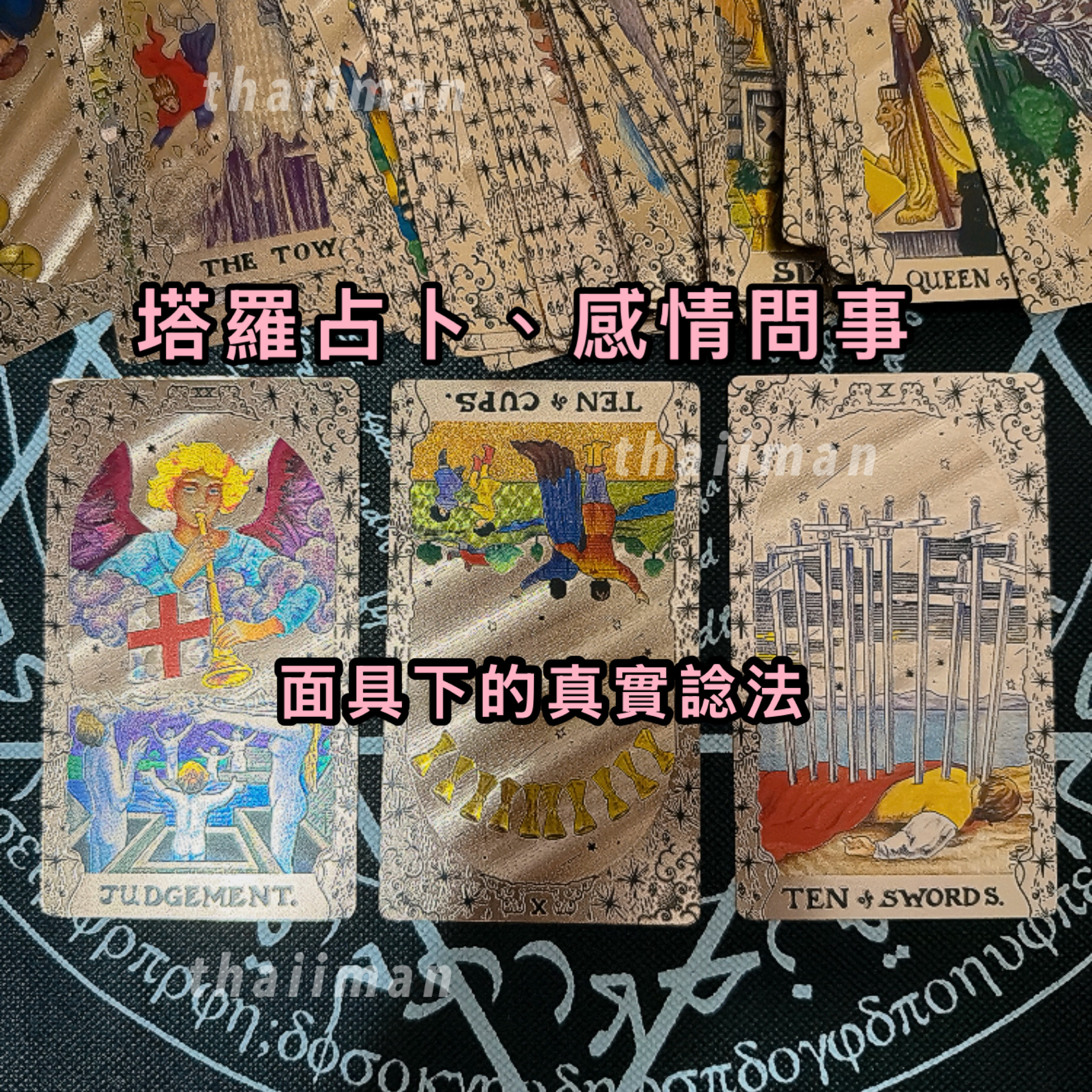 🔮塔羅占卜（高靈塔羅師）