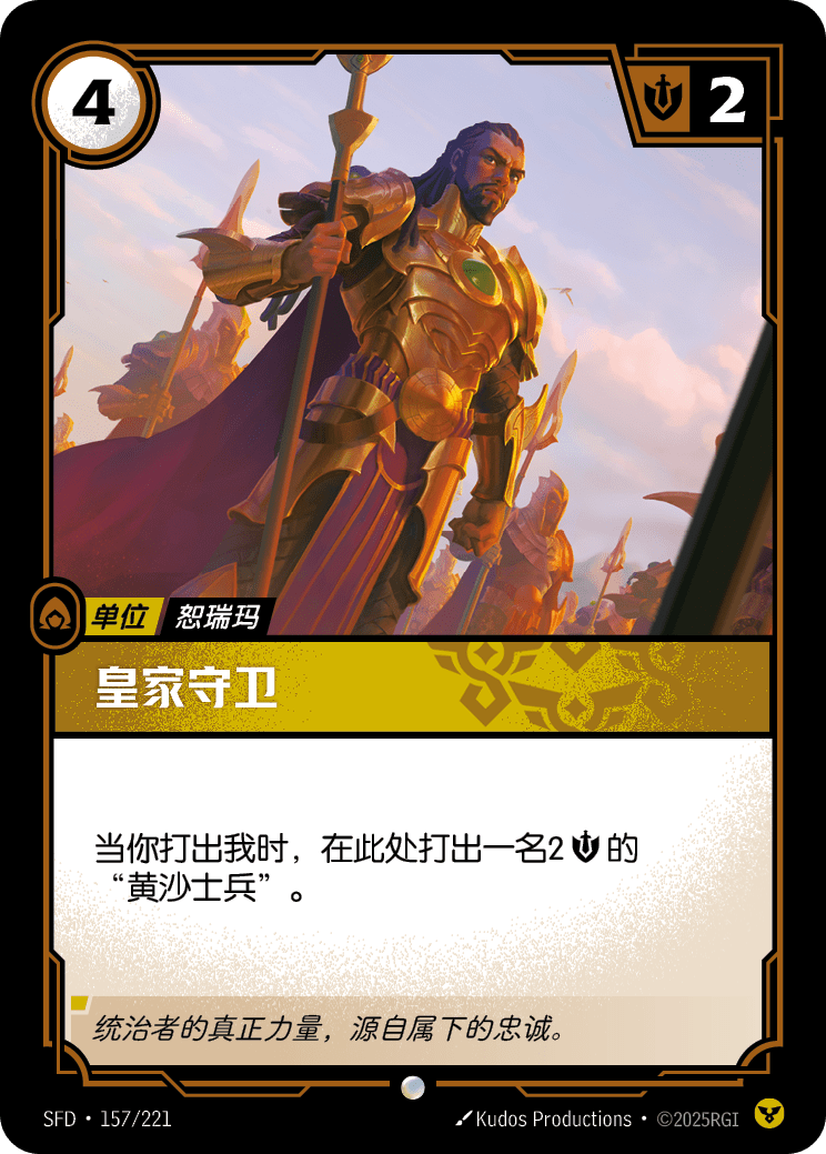 皇家守衛 SFD·157/221