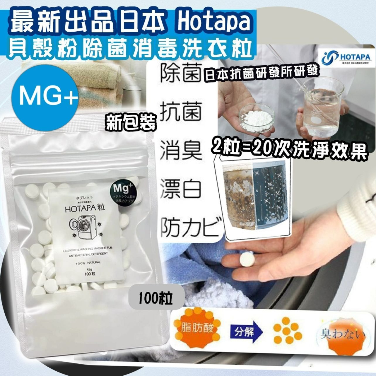 【預訂】日本Hotapa｜二合一貝殼粉除菌消毒洗衣洗槽粒MG+