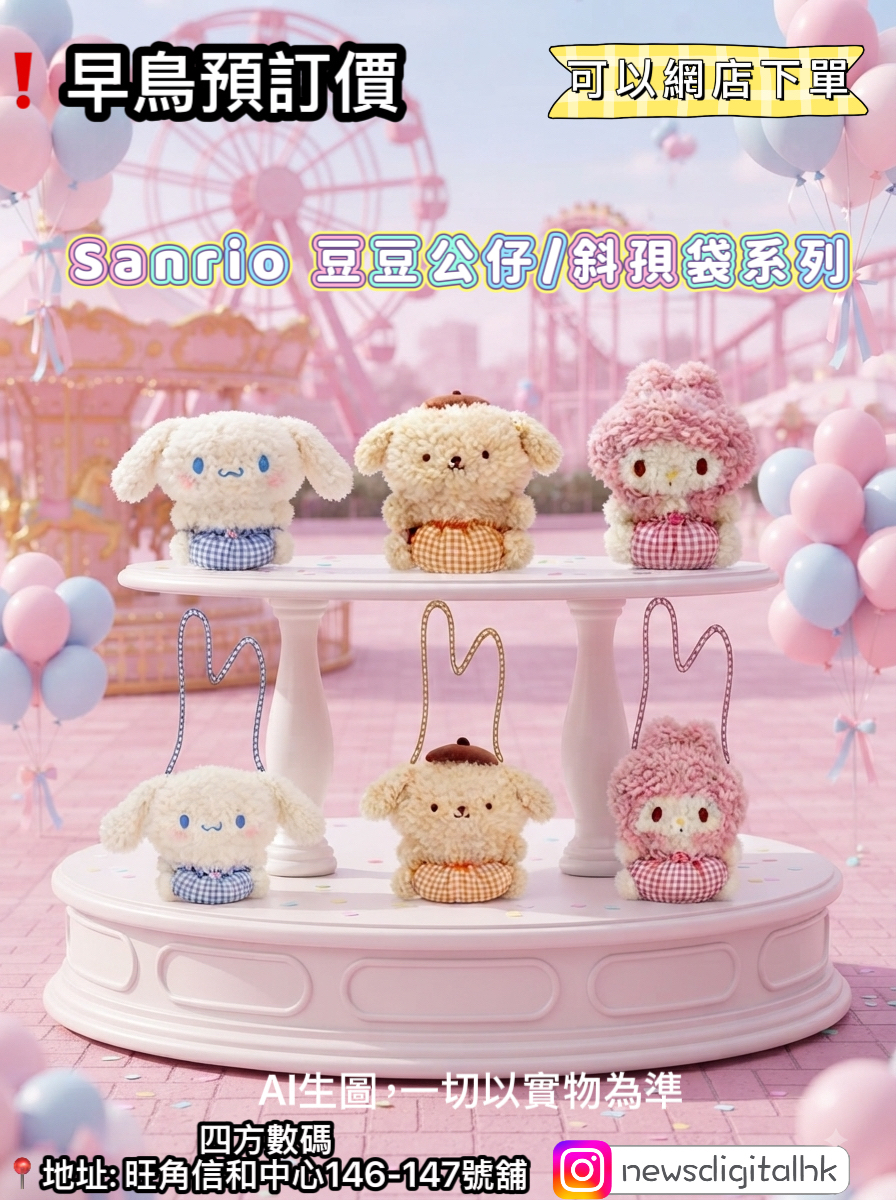 ［1月底到貨]❗️早鳥預訂價 Sanrio 豆豆公仔/斜孭袋系列