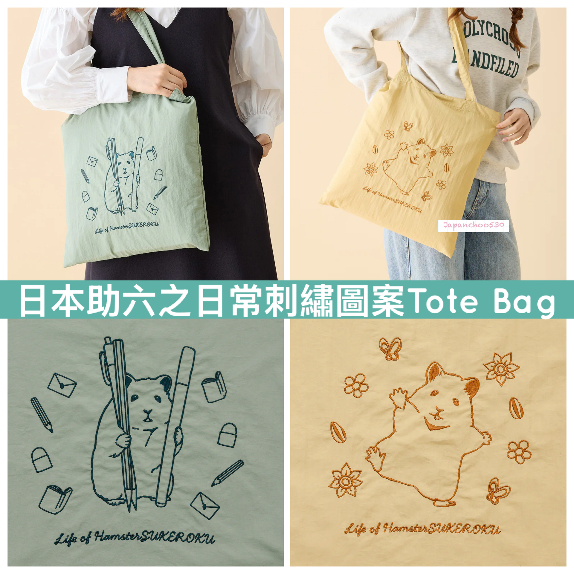 日本預訂📍助六之日常刺繡圖案Tote Bag