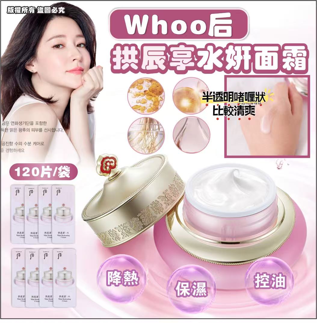 Whoo后 拱辰享水妍面霜 120片 /袋 (現貨品)