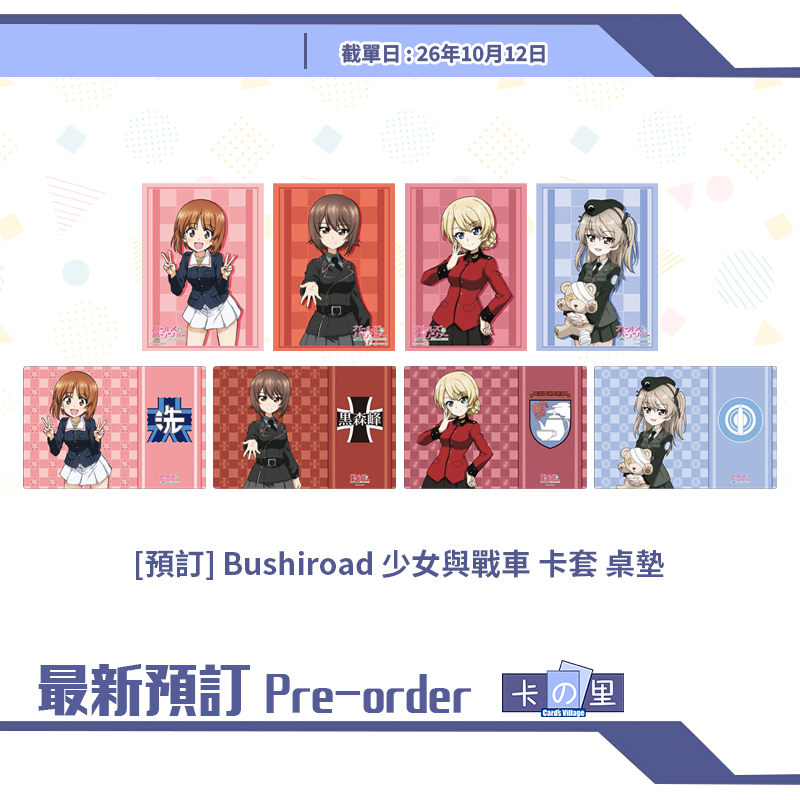 [預訂] Bushiroad 少女與戰車 卡套 桌墊
