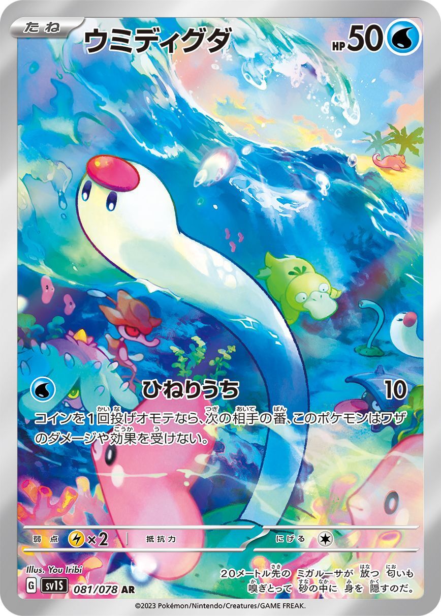 [sv1s]ウミディグダ海地鼠【AR】{081/078}