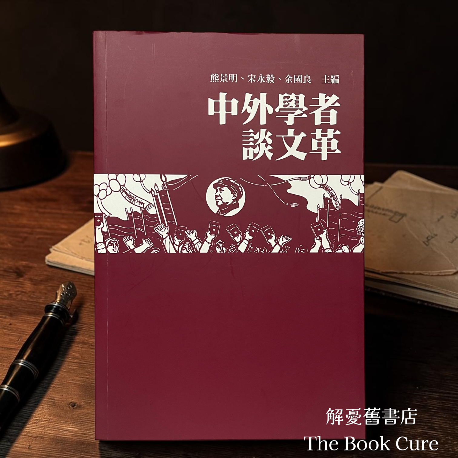 中外學者談文革 / 熊景明、宋永毅、余國良 主編 