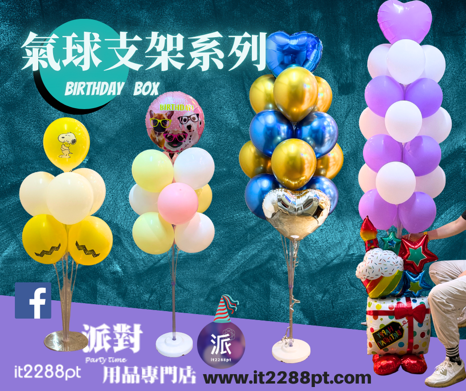 氣球支架｜Balloon Stand｜氣球柱支架｜生日派對佈置
