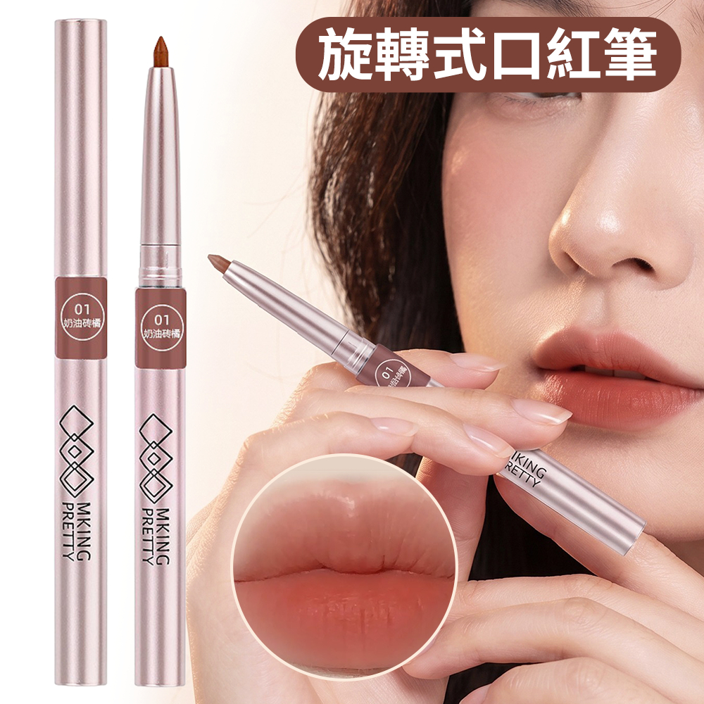 旋轉口紅筆 唇線勾線筆 防水唇膏筆 腮紅 [平行進口] HK2773