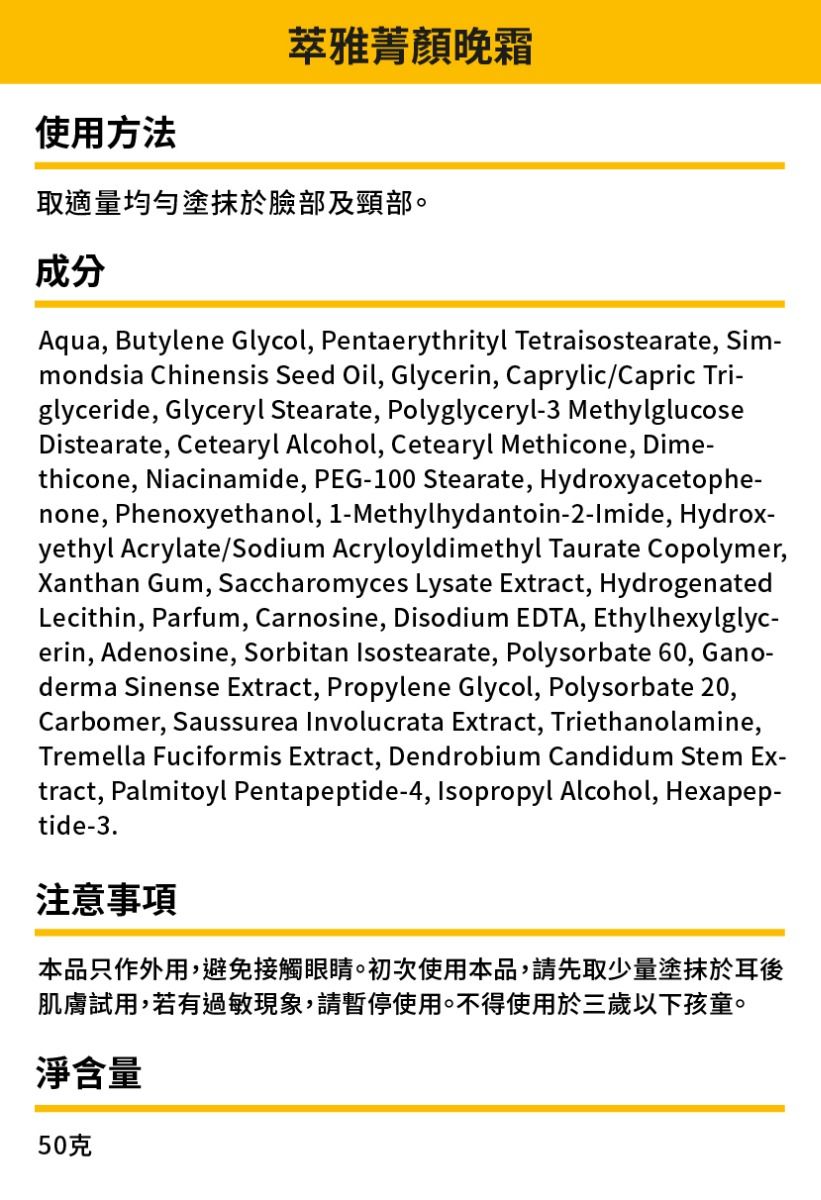 萃雅菁顏晚霜 煥新版
