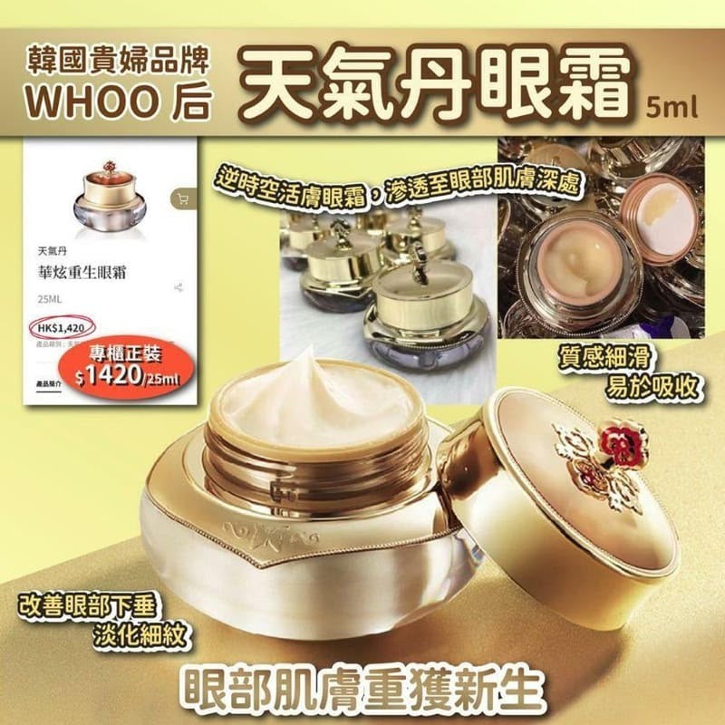 🇰🇷韓國貴婦品牌WHOO[后]天氣丹眼霜 5ml 