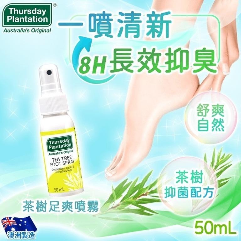 澳洲 Thursday Plantation 星期四茶樹殺菌除臭足部噴霧 50ml