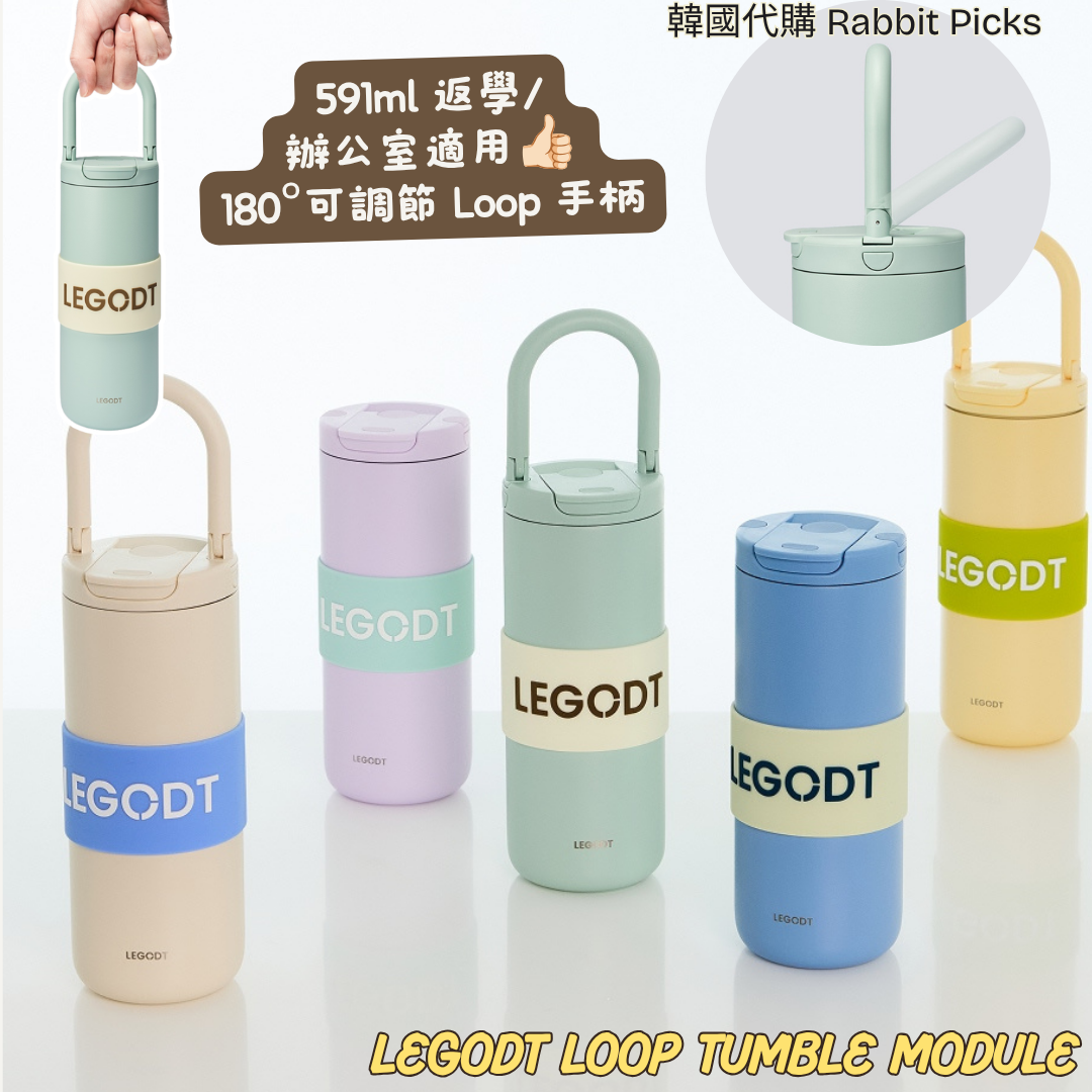 LEGODT Loop Tumbler Module系列🥤｜591ml