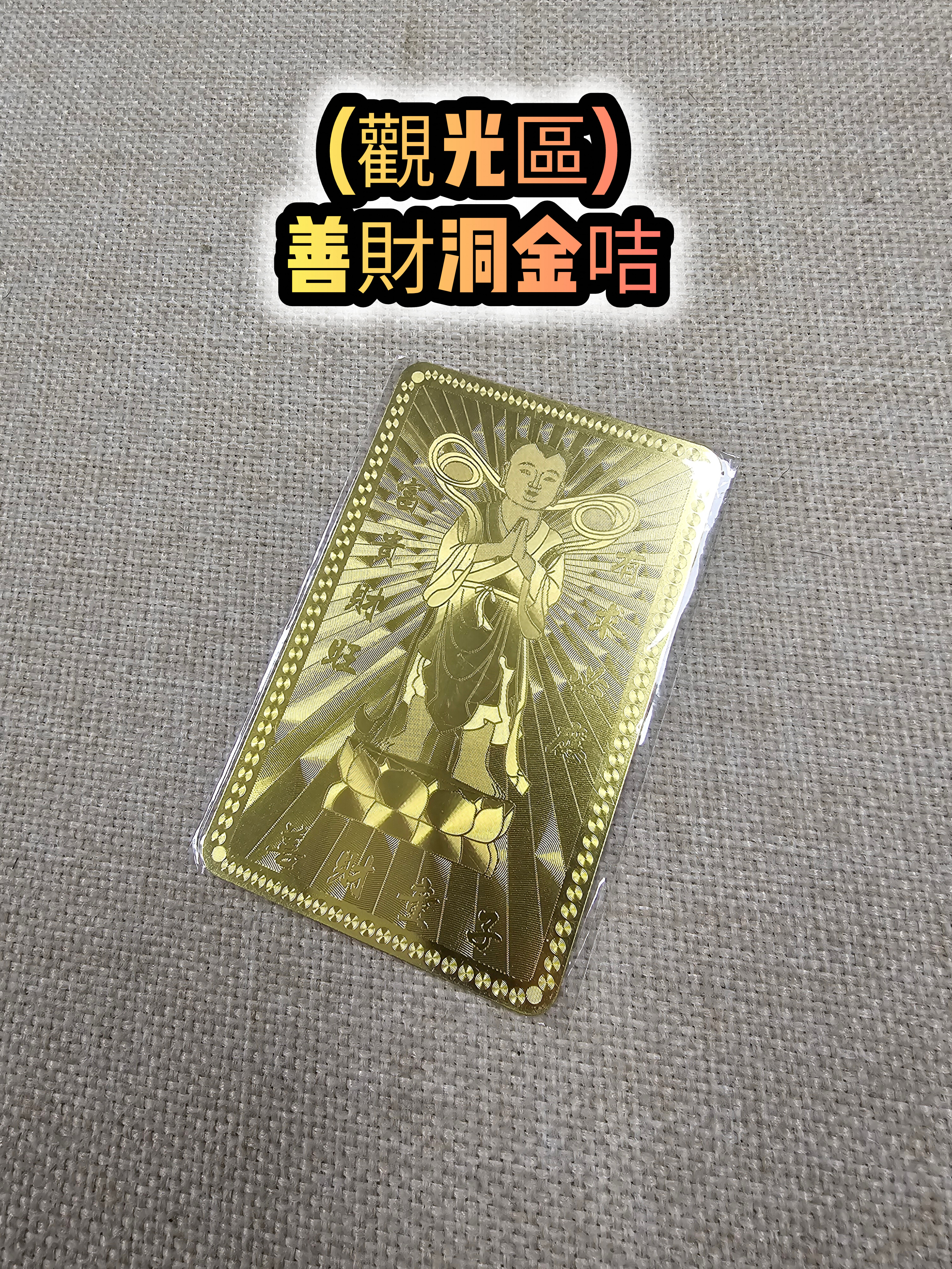 (觀光區)(男款) 普陀山寺廟善財洞招財護身金咭