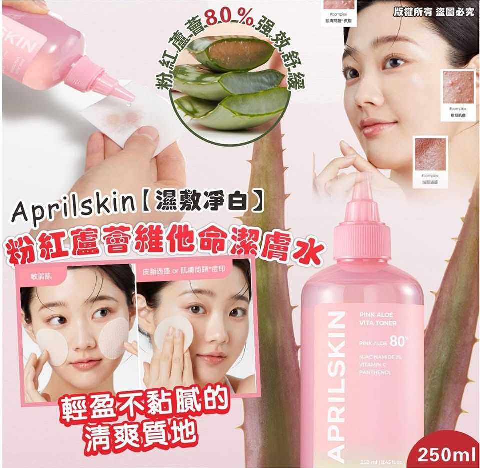 Aprilskin【濕敷淨白】粉紅蘆薈維他命潔膚水250ml. ✅ 現貨 ✅ ‼️ 售完即止‼️