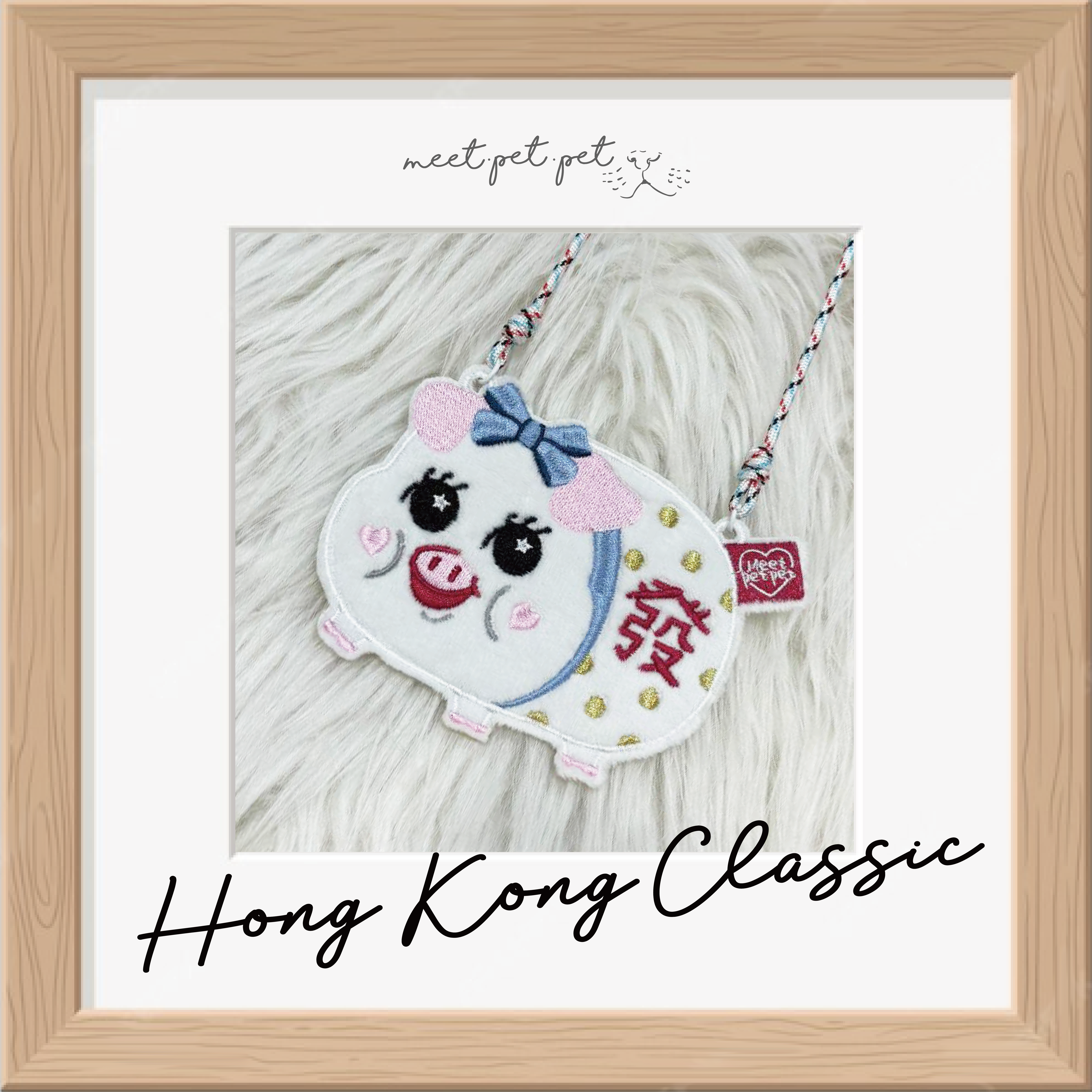 ⋆ 發財豬仔錢罌 ⋆ 寵物頸飾 ⋆