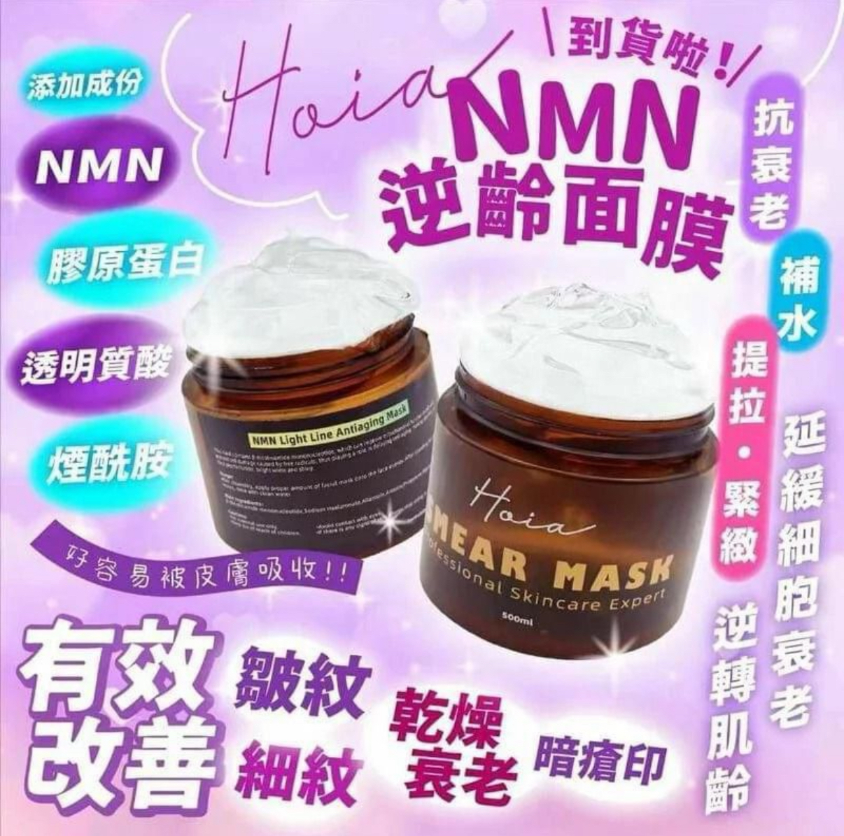 少量現貨 Hoia NMN逆齡面膜