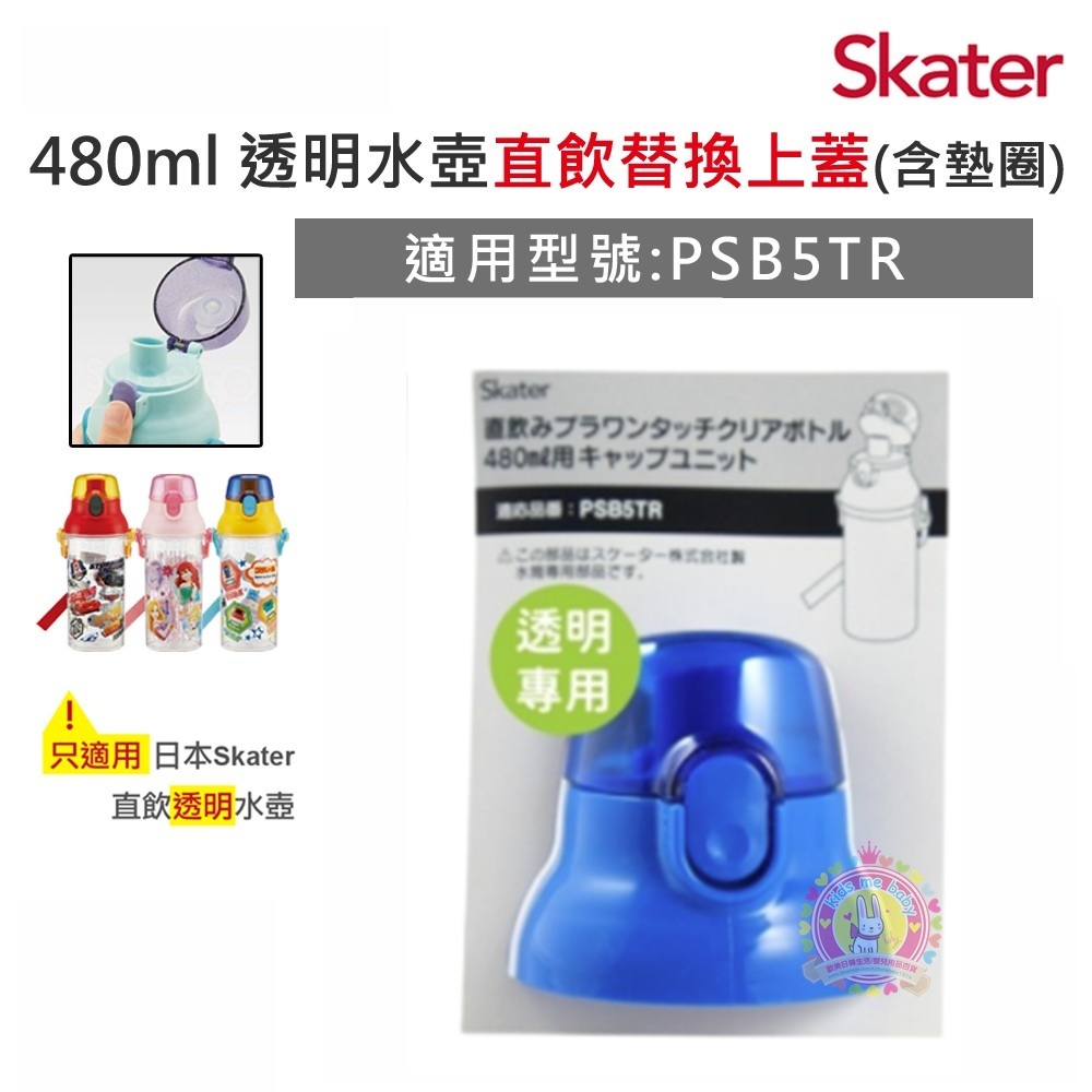 Skater PSB5TR 系列 彈蓋直飲 480ml **透明**直飲水壺配件 替換蓋 --藍