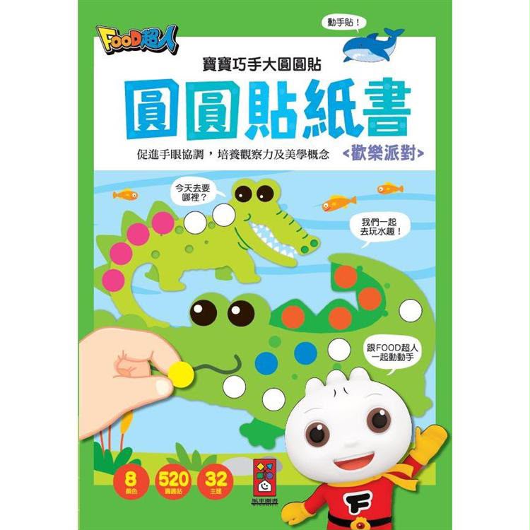 風車 歡樂派對：寶寶巧手大圓圓貼